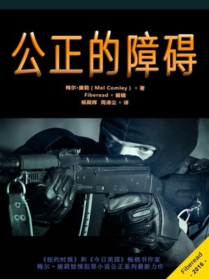 cover image of 公正的障碍 (Impeding Justice)